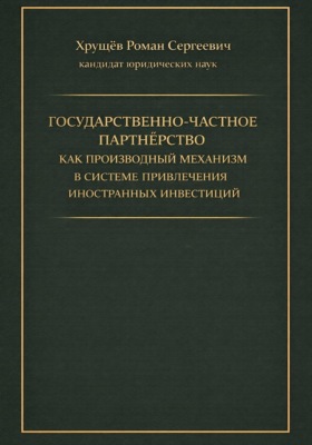 Государственно-частное партнёрство как производный механизм в системе привлечения иностранных инвестиций