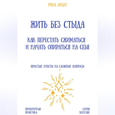 Жить без стыда: как перестать сжиматься и начать опираться на себя