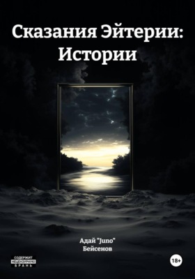Сказания Эйтерии: Истории