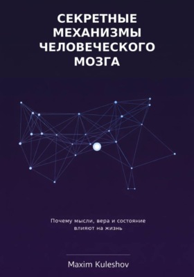 Секретные механизмы человеческого мозга