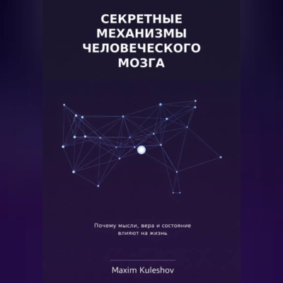 Секретные механизмы человеческого мозга