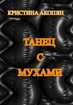 Танец с мухами