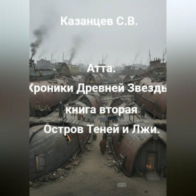 Атта: Хроники древней звезды. Книга вторая: Остров Теней и Лжи