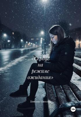 «Сердце на режиме ожидания»