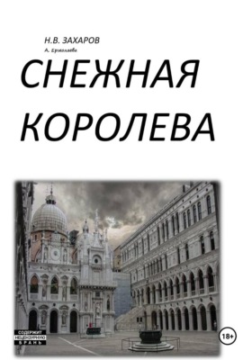 Снежная королева