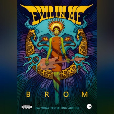 Джераль Бром – «Зло во мне»