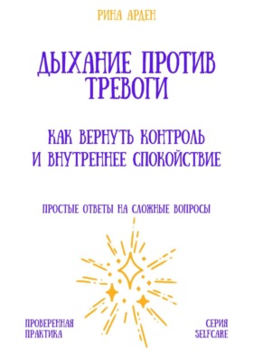 Дыхание против тревоги: как вернуть контроль и внутреннее спокойствие