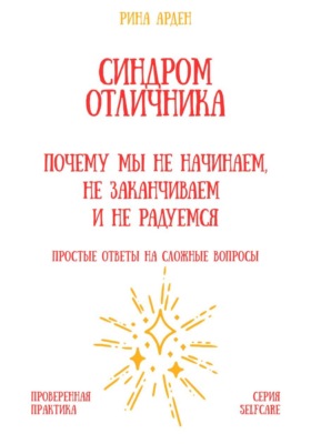 Синдром отличника: почему мы не начинаем, не заканчиваем и не радуемся