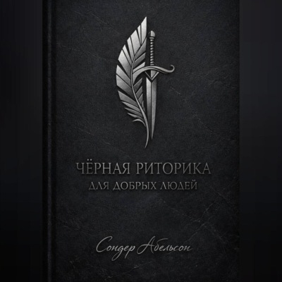 Чёрная риторика для добрых людей