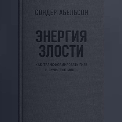 Энергия злости. Как трансформировать гнев в лучистую мощь
