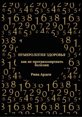Нумерология здоровья: как не программировать болезни
