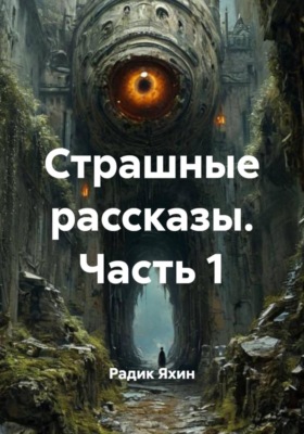 Страшные рассказы. Часть 1