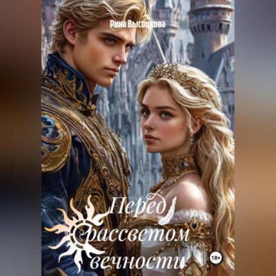 Перед рассветом вечности 1