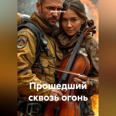 Прошедший сквозь огонь