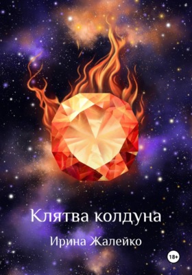 Клятва колдуна