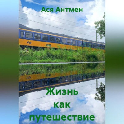 Жизнь как путешествие