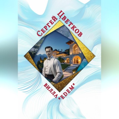 Вилла «Эдем»