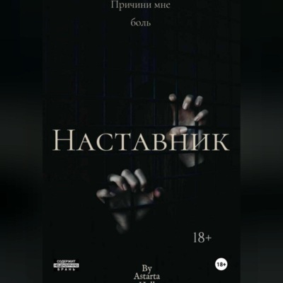 Наставник