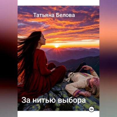 За нитью выбра