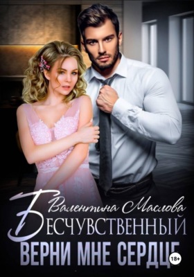 Бесчувственный. Верни мне сердце