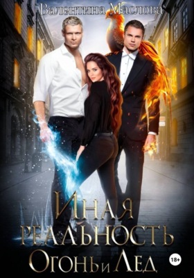 Иная реальность. Огонь и лед