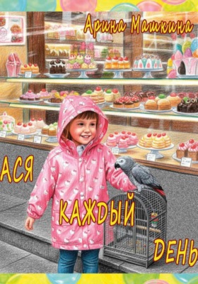 Ася каждый день