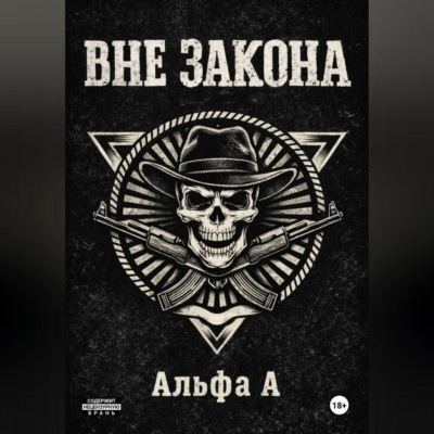 ВНЕ ЗАКОНА