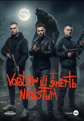 Vorotilы ili смерть нечистым