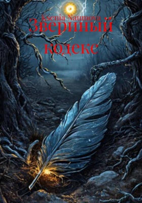 Звериный кодекс