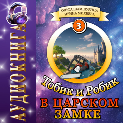Тобик и Робик. В царском замке