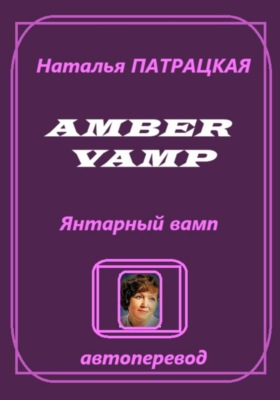 Amber vamp