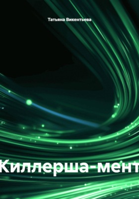 Киллерша-мент