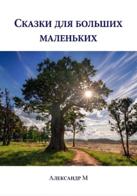 Сказки для больших маленьких