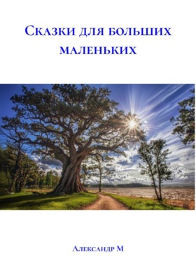 Сказки для больших маленьких