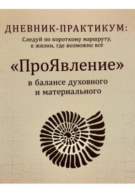 Дневник практикум «ПроЯвление»