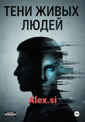 Тени живых людей