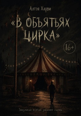 В объятьях цирка