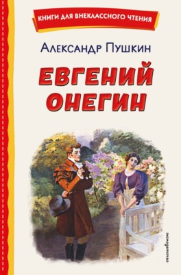 Евгений Онегин