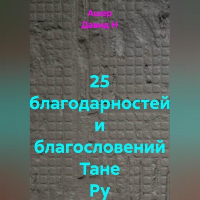 25 благодарностей и благословений Тане Ру