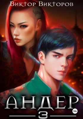 Андер. Книга третья