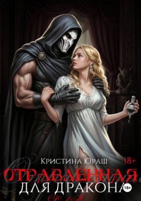 Отравленная для дракона