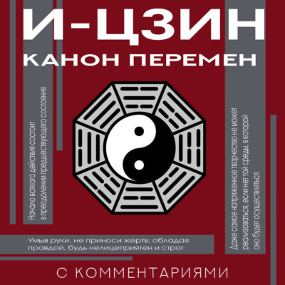 И-цзин. Канон Перемен