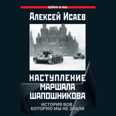 Наступление маршала Шапошникова. История ВОВ, которую мы не знали