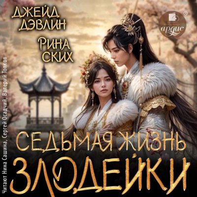 Седьмая жизнь злодейки