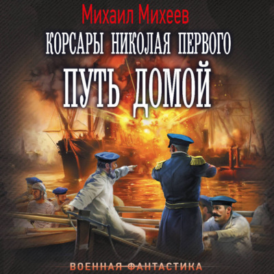 Корсары Николая Первого. Путь домой