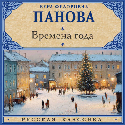 Времена года