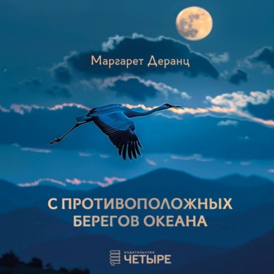 С противоположных берегов океана. Рассказы, роман