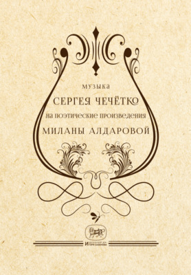 Музыка Сергея Чечётко на поэтические произведения Миланы Алдаровой