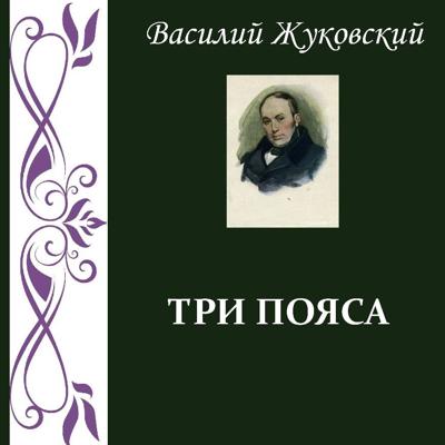 Три пояса