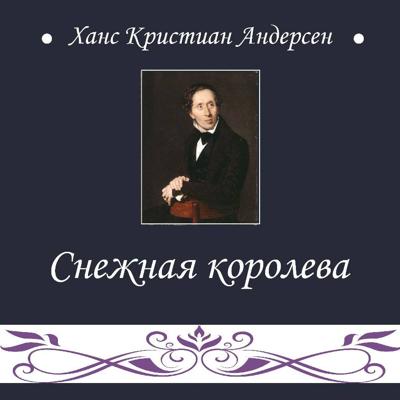 Снежная королева